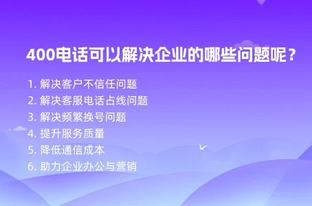 400电话可以解决企业的哪些问题呢？