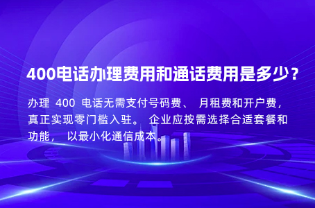 400电话办理费用和通话费用是多少？