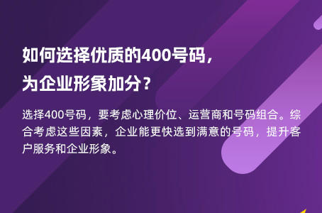 如何选择优质的400号码，为企业形象加分？