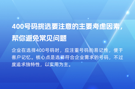 400号码挑选要注意的主要考虑因素，帮你避免常见问题