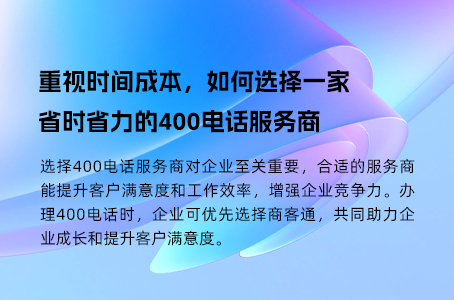 重视时间成本，如何选择一家省时省力的400电话服务商