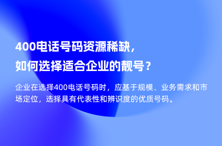 400电话号码资源稀缺，如何选适合企业的靓号？