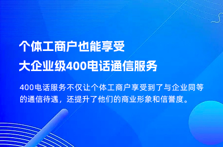 个体工商户也能享受大企业级400电话通信服务