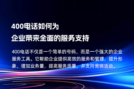 400电话如何为企业带来全面的服务支持