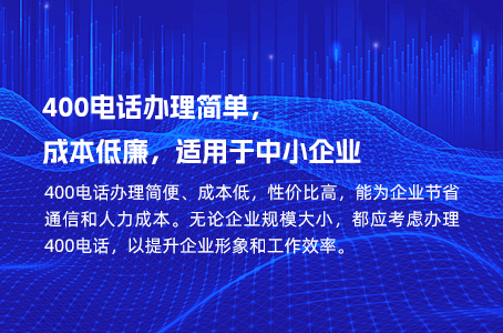 400电话办理简单，成本低廉，适用于中小企业