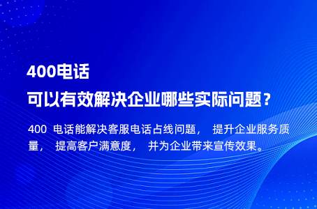 400电话可以有效解决企业哪些实际问题？