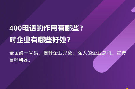 400电话的作用有哪些？对企业有哪些好处？