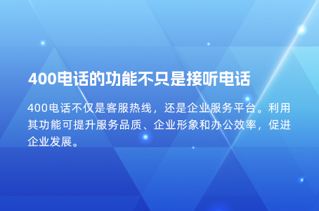 400电话的功能不只是接听电话