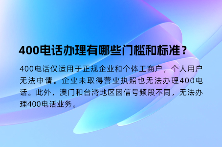 400电话办理有哪些门槛和标准？