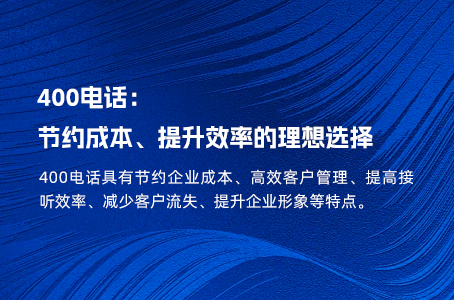 400电话：节约成本、提升效率的理想选择