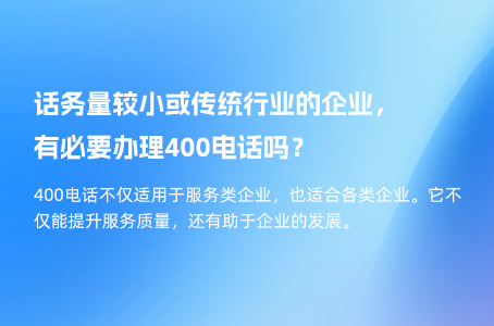 话务量较小或传统行业的企业，有必要办理400电话吗？