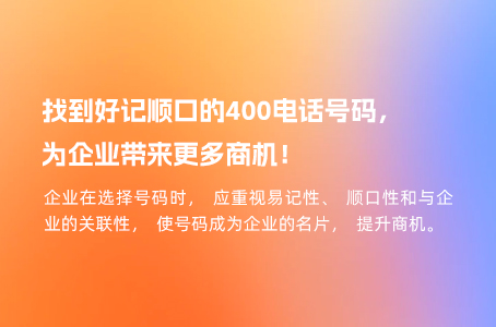 找到好记顺口的400电话号码，为企业带来更多商机！