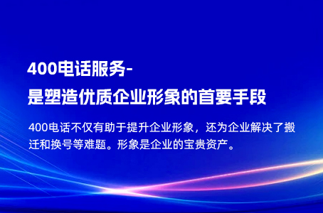 400电话服务-是塑造优质企业形象的首要手段