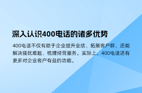 深入认识400电话的诸多优势