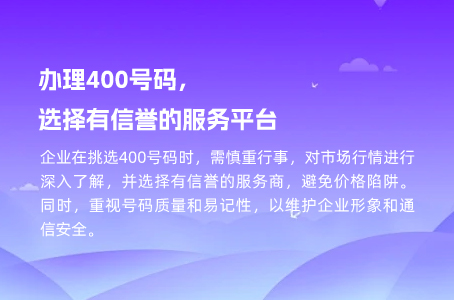 办理400号码，选择有信誉的服务平台