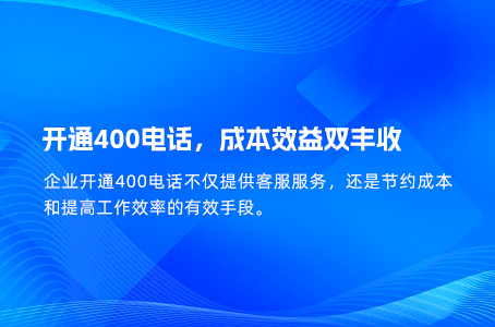 开通400电话，成本效益双丰收