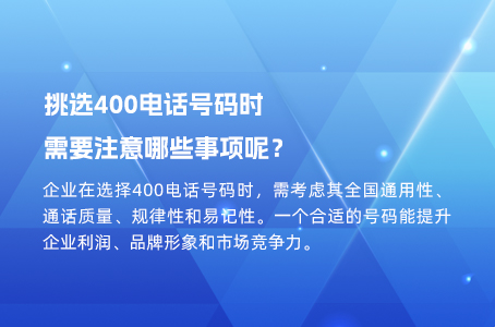 挑选400电话号码时需要注意哪些事项呢？