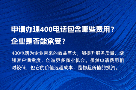 申请办理400电话包含哪些费用？企业是否能承受？