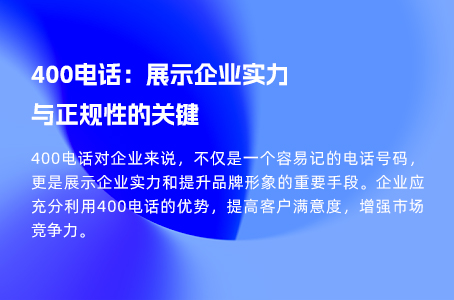 400电话：展示企业实力与正规性的关键