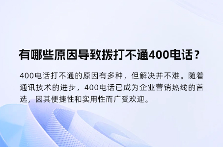 有哪些原因导致拨打不通400电话？