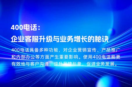 400电话：企业客服升级与业务增长的秘诀