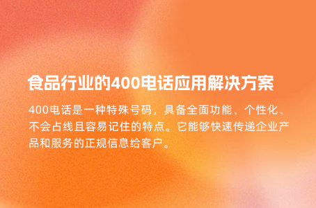 食品行业的400电话应用解决方案