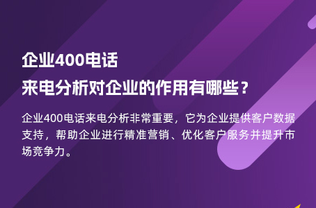 企业400电话来电分析对企业的作用有哪些？