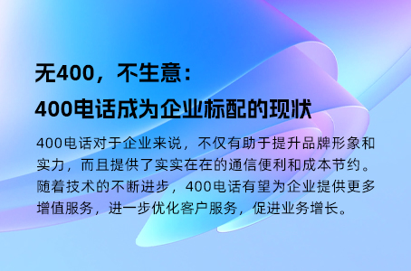 无400，不生意：400电话成为企业标配的现状