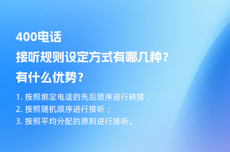 400电话接听规则设定方式有哪几种？有什么优势？