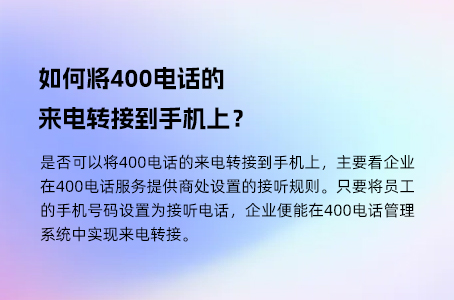 如何将400电话的来电转接到手机上？