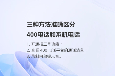 三种方法准确区分400电话和本机电话