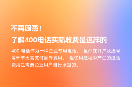 不再困惑！了解400电话实际收费是这样的