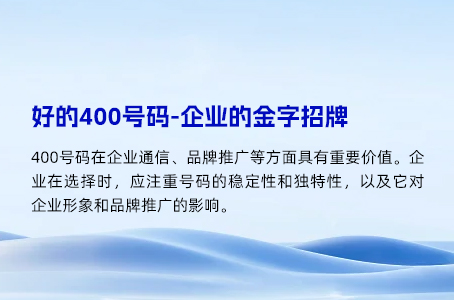 好的400号码-企业的金字招牌