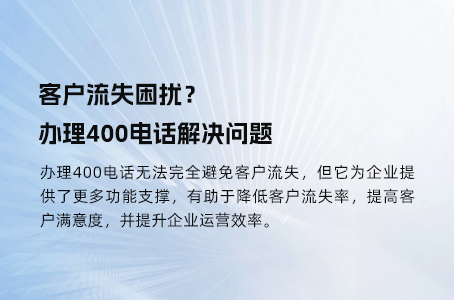 客户流失困扰？办理400电话解决问题