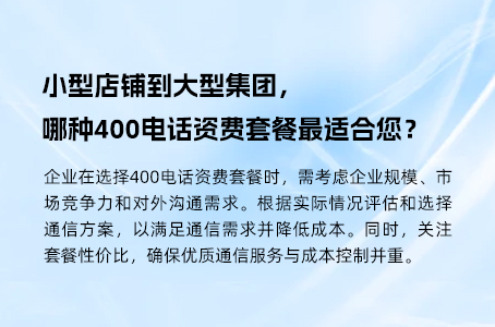 小型店铺到大型集团，哪种400电话资费套餐最适合您？