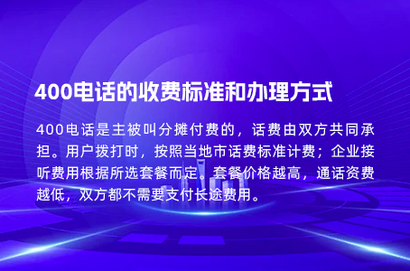 400电话的收费标准和办理方式