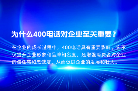 为什么400电话对企业至关重要？