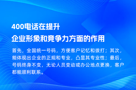 400电话在提升企业形象和竞争力方面的作用