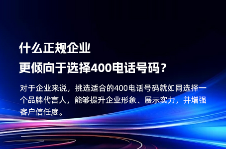 为什么正规企业更倾向于选择400电话号码？