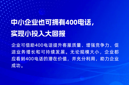 中小企业也可拥有400电话，实现小投入大回报