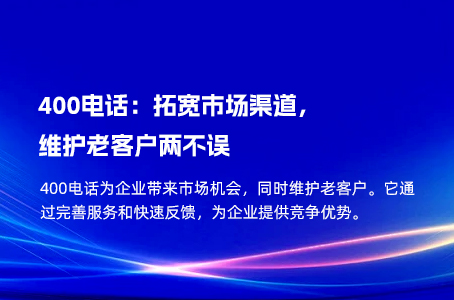 400电话：拓宽市场渠道，维护老客户两不误