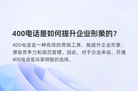 400电话是如何提升企业形象的？