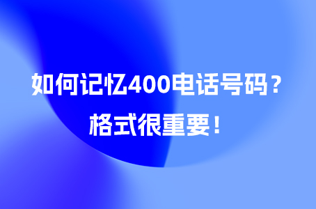 如何记忆400电话号码？格式很重要！