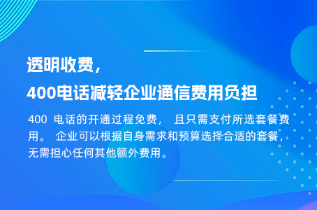 透明收费，400电话减轻企业通信费用负担