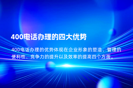 400电话办理的四大优势