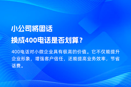 小公司将固话换成400电话是否划算？