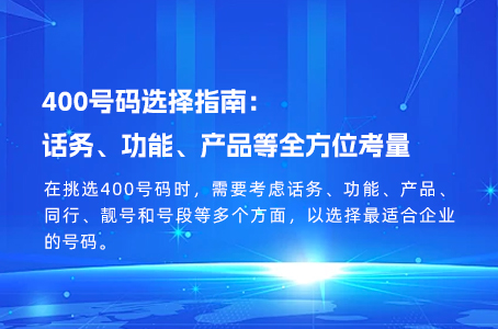 400号码选择指南：话务、功能、产品等全方位考量