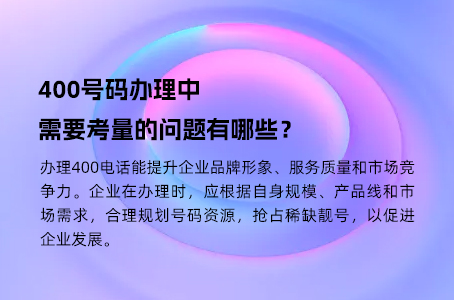 400号码办理中需要考量的问题有哪些？