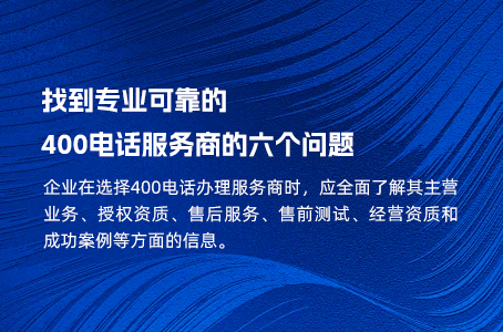 找到专业可靠的400电话服务商的六个问题