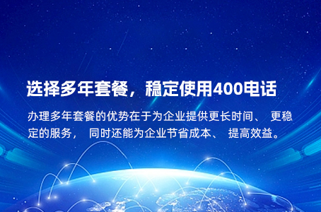选择多年套餐，稳定使用400电话